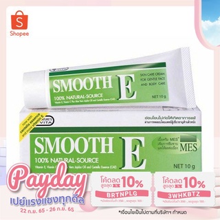 Smooth E Cream สมูท อี ครีม 10 กรัม