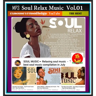 [USB/CD] MP3 สากลโซลฮิต Soul Relax Music Vol.01 : 2022 #เพลงสากล #เพลงโซล