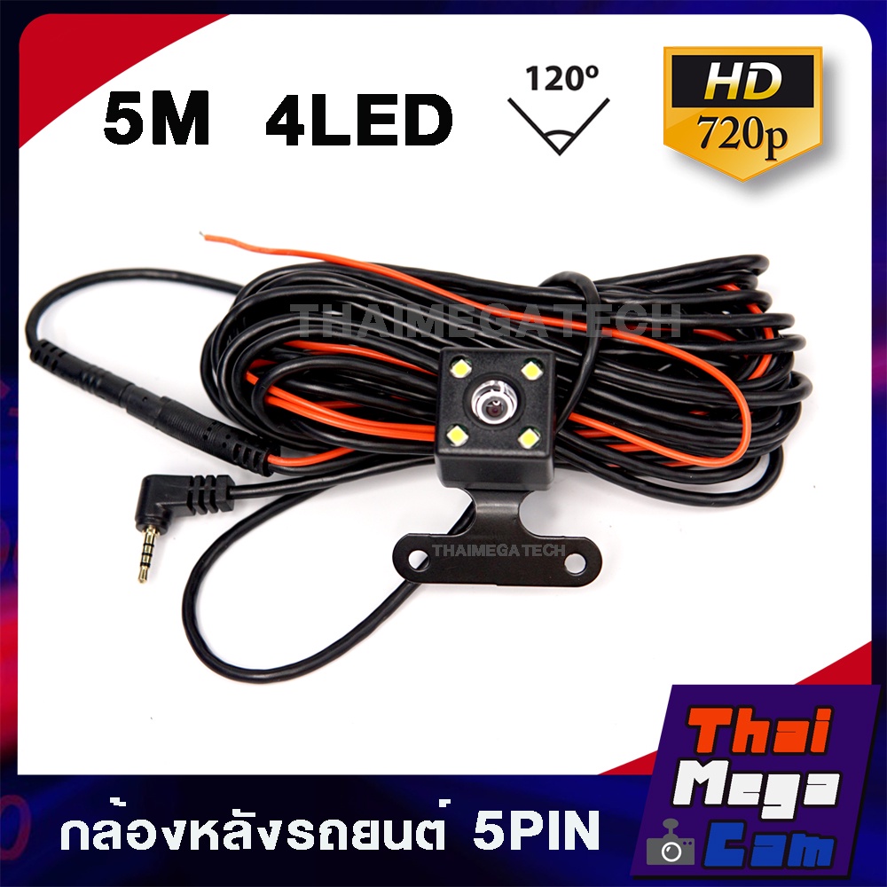 กล้องหลัง 5PIN พร้อมสาย 5เมตร สำหรับกล้องติดรถยนต์ หัวเสียบตัวผู้แบบ JACK