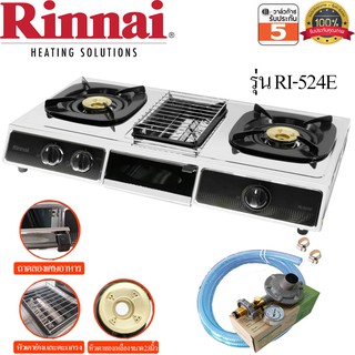 Rinnai เตาแก๊สตั้งโต๊ะ 2 หัว รุ่น RI-524E เตาย่างตรงกลาง รับประกันสปาร์ค 5ปี พร้อมหัวปรับแรงดันแก๊ส Safety LS-325SG