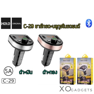 HOLO C-29 บลูทูธรถยนต์+ที่ชาร์จไฟมือถือ 5.0A MAXชาร์จเร็ว ชาร์ทรถ บลูทูธในรถยนต์ บลูทูธ car charger MP3