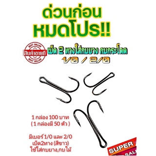 💥 ราคาโล๊ะสต๊อกค่ะ 💥 🐸 เบ็ด2ทางสีขาว มี 2 เบอร์ ปกติส่งกล่องละ 250 บาท BY เอสพี ฟิชชิ่ง โคราช