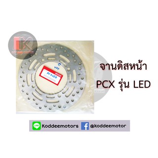 จานดิสเบรคหน้าPCX รุ่น LED ALL NEW PCX 150