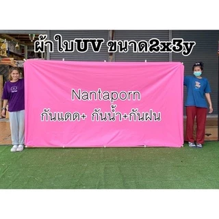 ผ้าร่มUV กันแดด กันฝน ฟลายชีท กันสาด เย็บหูรอบด้านทุกผืน