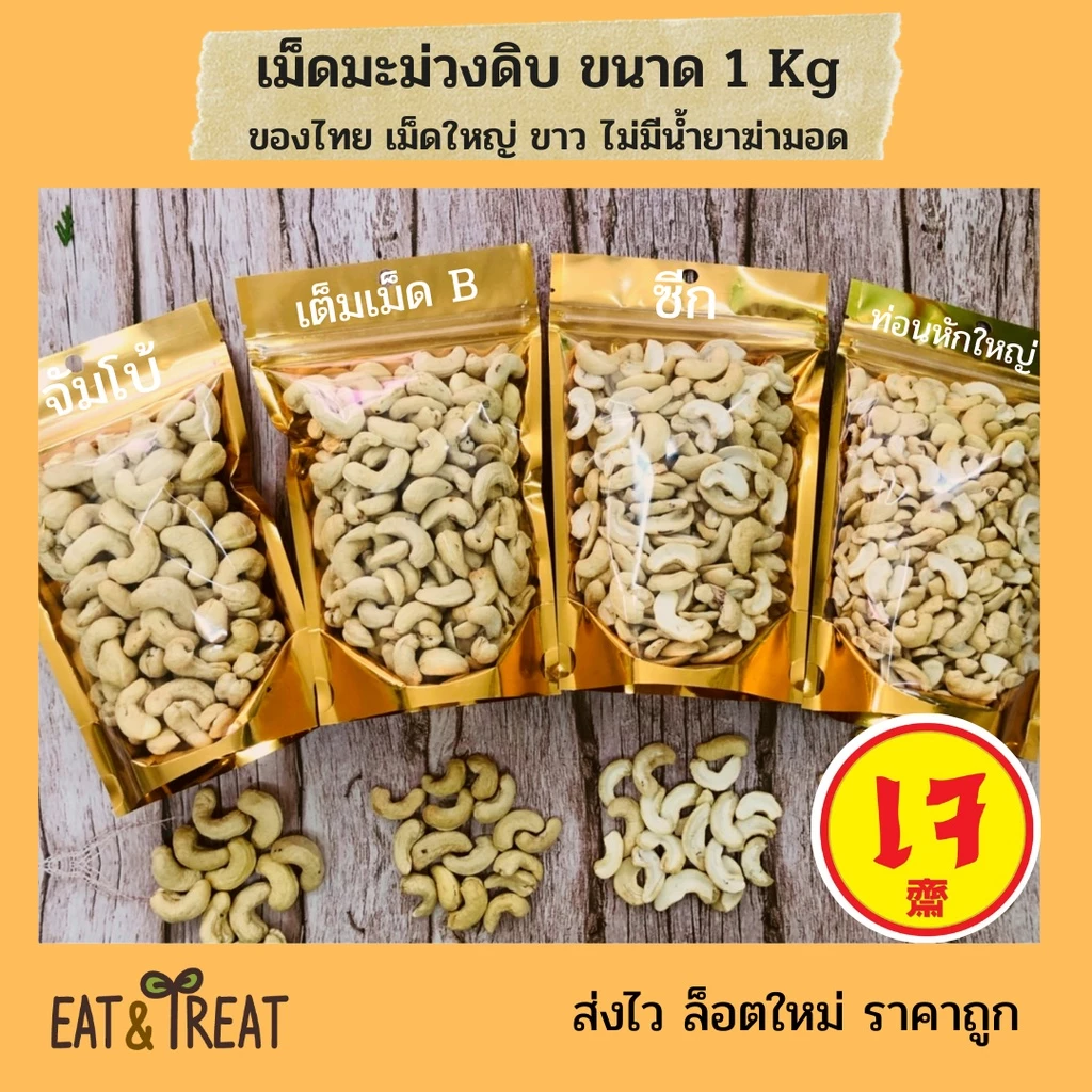 เม็ดมะม่วงหิมพานต์แบบดิบ 1 kg (Raw Cashew Nuts)ไซส์จัมโบ้ เต็มเม็ดB ซีก ท่อน
