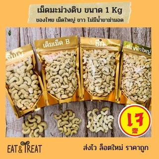 เม็ดมะม่วงหิมพานต์แบบดิบ 1 kg (Raw Cashew Nuts)ไซส์จัมโบ้ เต็มเม็ดB ซีก ท่อน