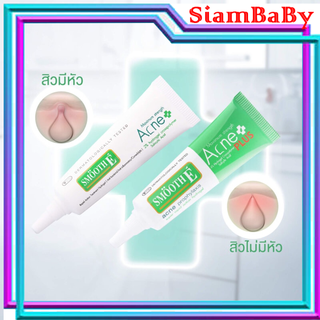 แต้มสิว สิวมีหัว สิวไม่มีหัว Smooth e acne hydrogel 7 G 10 G / hydro gel plus 10g สมูทอี hydro gel vx