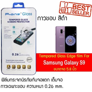 P-One ฟิล์มกระจกแบบกาวขอบ Samsung Galaxy S9 / ซัมซุง กาแล็คซี เอส9 / ซัมซุง Galaxy S9  หน้าจอ 5.8"  แบบกาวขอบ สีดำ