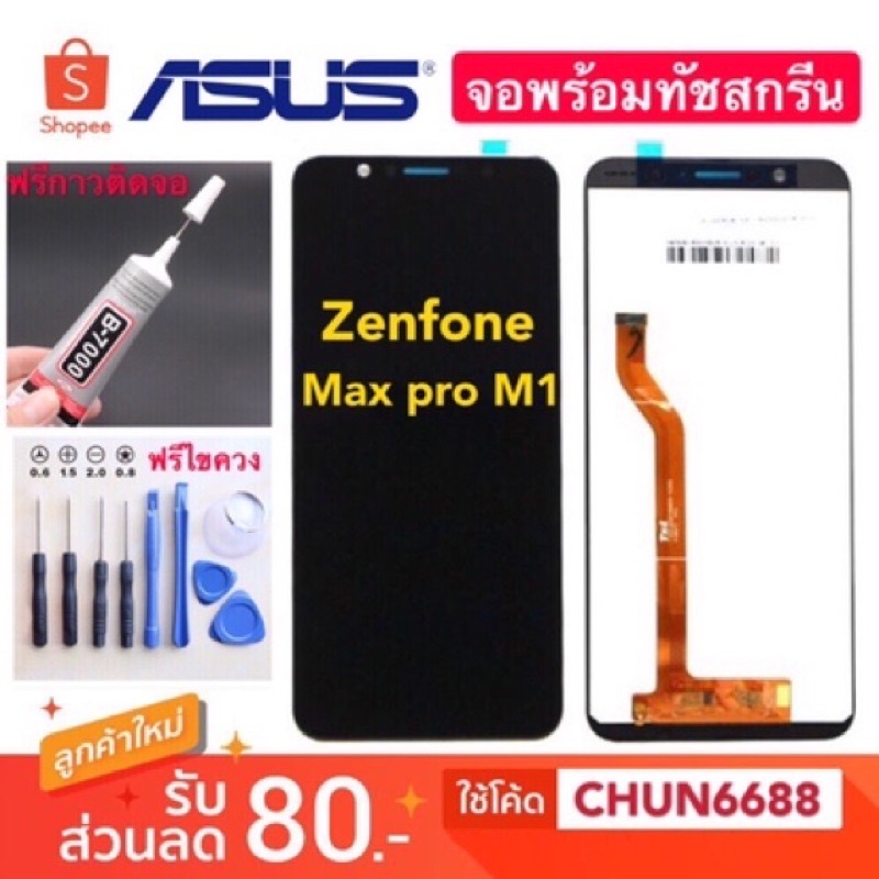 จองานแท้ Asus Zenfone Max Pro(M1) (M2),ZB631KL+ทัชสกรีน หน้าจอ asus max pro m1 m2 zb631kl จอแสดงผลพร้อมทัชสกรีน