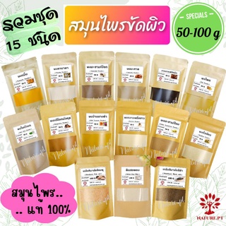 รวมชุด 15 ชนิด ผงสมุนไพรขัดผิว 50-100 g ขมิ้น ทานาคา มะขามเปียก มะหาด ไพล กากกาแฟ ใบบัวบก ว่านนางคำ มะขามป้อม กวาวเครือ