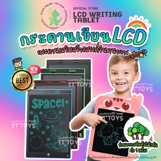 TTTOYS⚡️LCD Writing Tablet กระดานวาดรูป กระดาน LCD Tablet ขนาด 8.5 หรือ 12 นิ้ว สามารถลบได้ กระดานวาดภาพ กระดานลบได้