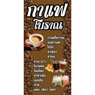 ป้ายกาแฟโบราณ N171 แนวตั้ง 1 ด้าน (ตอกตาไก่ 4 มุม ป้ายไวนิล) สำหรับแขวน ทนแดดทนฝน