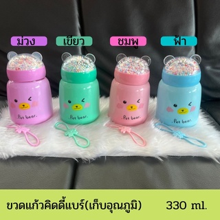 ขวดแก้วคิดดี้แบร์เก็บอุณภูมิ สไตล์มินิมอล 330 ml