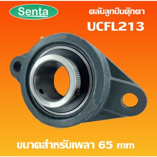 UCFL213 ตลับลูกปืนตุ๊กตา BEARING UNITS สำหรับเพลา 65 มม.