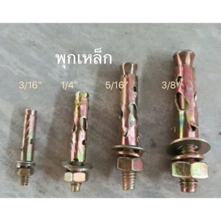 พุกเหล็ก  1/4” 5/16” 3/8” 1/2”(ต่อตัว)