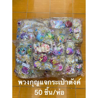 สินค้ายกแพ็ค (1*50 ชิ้น) ของชำร่วย กระเป๋าตังค์ กระเป๋าใส่เหรียญ ของแจก ของที่ระลึก