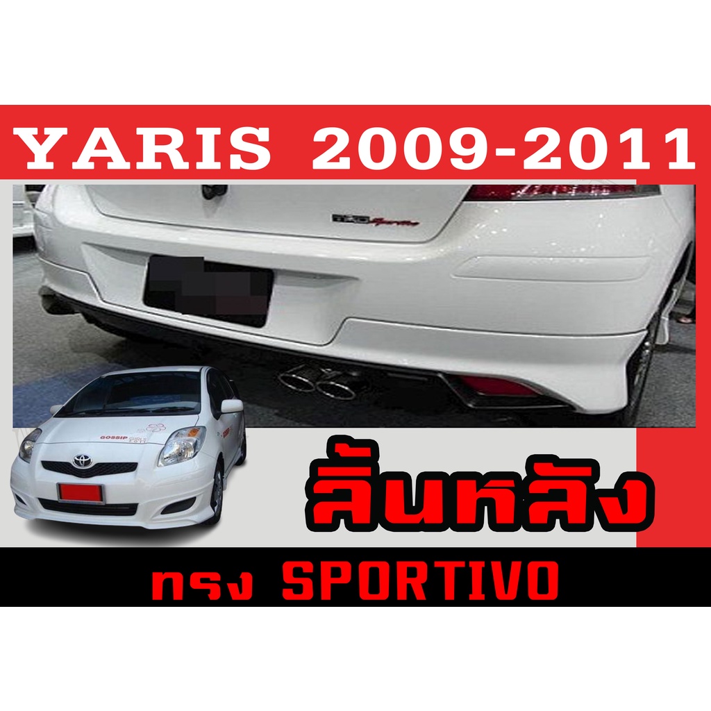 สเกิร์ตแต่งหลังรถยนต์ สเกิร์ตหลัง YARIS 2009 2010 2011 ทรงSPORTIVO พลาสติกABS