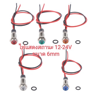 (ส่งไว) ไฟโชว์ ไฟตู้ลำโพง DIY ไฟแสดงสถานะ 12-24V ขนาด 6mm กันน้ำ led metal warning indicator light