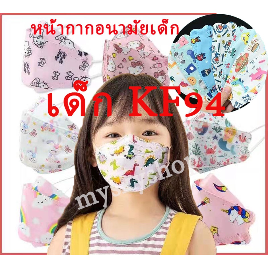 หน้ากากอนามัยเด็ก เกาหลี KF94 3D\4D Mask แมสเด็ก กรอง4ชั้น ช่องหายใจกว้าง ซองละ10ชิ้น