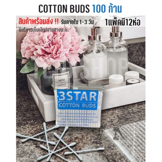 สำลีปั่น​หู​ 1แพ็คมี12ห่อ Cotton Buds ตรา3Star คอตตอนบัต สำลี ถูกกว่าท้องตลาดเหมือนโรงงานมาเอง ขายส่ง