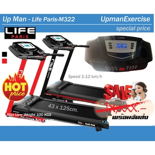 ลู่วิ่งไฟฟ้า Up Man - Life Paris M322 ขนาด 2.0 แรง  ราคาพิเศษ พร้อมจัดส่งทุกจังหวัด