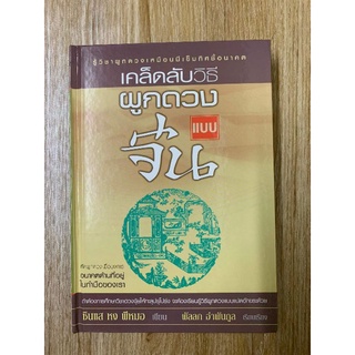 เคล็ดลับวิธีผูกดวงแบบจีน​ ปกแข็ง โดย​หงพีหมอ