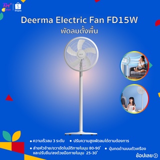 Deerma Electric Fan FD15W พัดลม พัดลมตั้งพื้น Floor Fan แรงลม 3 ระดับ