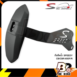 กันดีดน้ำ SPEEDY CB/CBR-650F/R