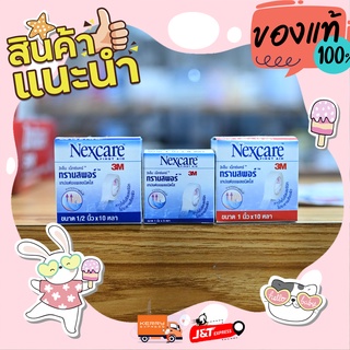 3M Nexcare Transpore เทปแต่งแผล เทปปิดแผล เทปติดผ้าก๊อส