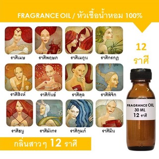 FRAGRANCE OIL หัวเชื้อน้ำหอม 12 ราศี เสริมดวงสาวๆ