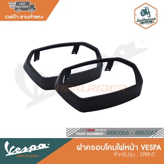 VESPA ฝาครอบโคมไฟหน้า สำหรับ SPRINT [RRB0066 - RRB0067]