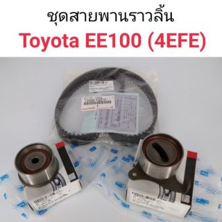 ชุดสายพานราวลิ้น Toyota EE100 เครื่อง 4EFE แท้ศูนย์