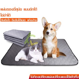 แผ่นรองฉี่สุนัข แผ่นรองซับ แผ่นรองฉี่หมา แบบซักได้ มี 3 ขนาดให้เลือก Dog pee pads ที่รองฉี่สุนัข ผ้ารองนอน