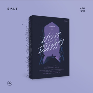 salt publishing : ประตูจันทรา (The Obelisk Gate)