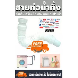 Drain Hose Washing Machine สายท่อน้ำทิ้งแบบหนา สายเครื่องซักผ้า ยาว75 ซ.ม. มาตรฐานจากโรงงานผลิต ท่อน้ำทิ้งเครื่องซักผ้าา