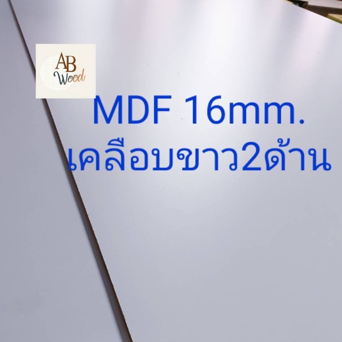 MDF 16 มม.เคลือบขาว2ด้าน ขนาด 40-60x80-100 ซม. ไม้อัด เอ็มดีเอฟ ทำชั้นวาง ท็อปโต๊ะ DIY