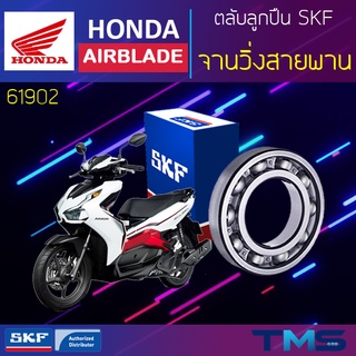 Honda Airblade ลูกปืน จานวิ่งสายพาน ขวา 61902 SKF ตลับลูกปืนเม็ดกลมล่องลึก 61902 (15x28x7)