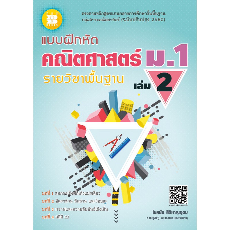 แบบฝึกหัด คณิตศาสตร์ ม.1 เล่ม 2 รายวิชาพื้นฐาน (หลักสูตรใหม่ 2560) [NE88]
