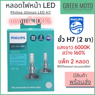 หลอดไฟหน้า LED PHILIPS Ultinon LED ฟิลิปส์ H7 ชุด 2 หลอด แสงขาว 6000K ใช้ได้ทั้งรถยนต์และมอเตอร์ไซค์ [11972ULX2LED]