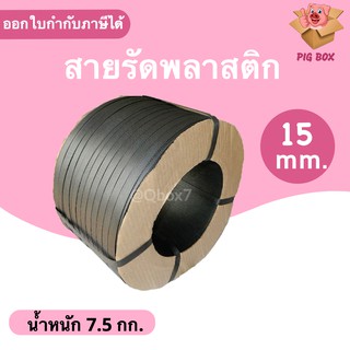 สายรัดพลาสติก PP สายรัดเครื่อง PP ขนาด 15 mm (สีดำ) ส่งฟรี