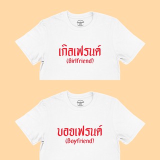 ขายดี!เสื้อยืดรุ่น เกิลเฟรนด์ บอยเฟรนด์ Girlfriend Boyfriend เสื้อคู่ เสื้อแฟน มีหลายสี ไซส์ S - 2XLS-5XL