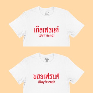 ขายดี!เสื้อยืดรุ่น เกิลเฟรนด์ บอยเฟรนด์ Girlfriend Boyfriend เสื้อคู่ เสื้อแฟน มีหลายสี ไซส์ S - 2XLS-5XL