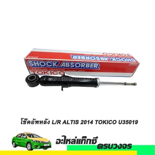 โช๊คอัพหลัง (LH/RH) ALTIS ปี 2014 ตรงรุ่น TOKICO NO.U35019