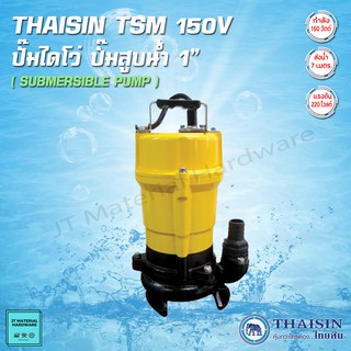 THAISIN ปั๊มไดโว่ ปัีมสูบน้ำ ปั๊มแช่น้ำ กำลัง 150 วัตต์ ส่งน้ำได้ถึง 7 ม. ขนาด 1 นิ้ว แรงดัน 220 V รุ่น TSM-150V By JT