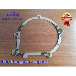 ปะเก็นปั๊มน้ำ GASKET (WATER PUMP) ทาทา  ซุปเปอร์ เอช มินต์ (TATA SUPER ACE MINT) ของแท้ 100% / 279720105301