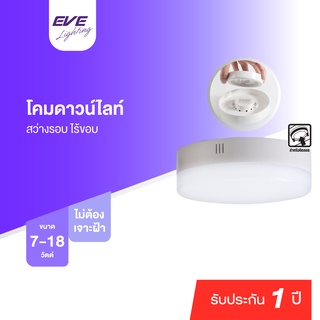 EVE โคมไฟติดลอย โคมติดเพดาน โคมดาวน์ไลท์ แอลอีดี โคมไฟติดเพดาน Gen2 7w 12w 18w แสงขาว, แสงเหลือง