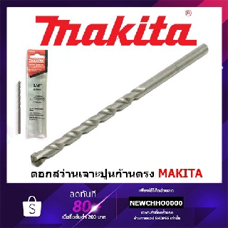 แหล่งขายและราคาMAKITA ดอกสว่านเจาะปูน ก้านตรงอาจถูกใจคุณ