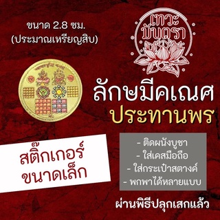 สติ๊กเกอร์ลักษมีคเณศ (แบบเล็ก) พระแม่ลักษมี คู่ พระพิฆเนศ เสริมดวงการเงิน เสริมดวงค้าขาย รหัส STK-CS-14