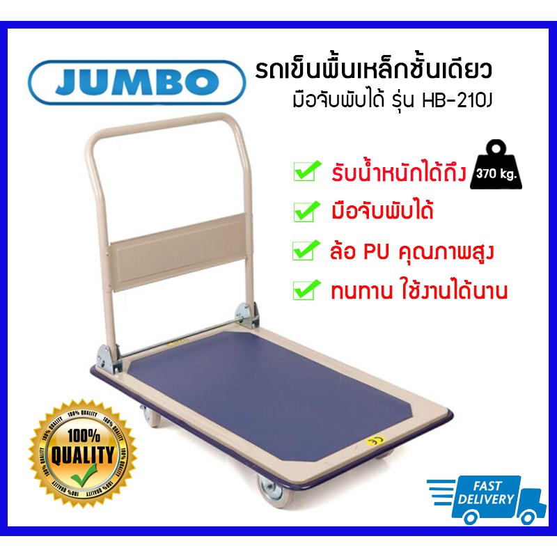 🔥🔥ถูกที่สุด🔥🔥 JUMBO รถเข็นพื้นเหล็กชั้นเดียว มือจับพับได้ รุ่น HB-210J รับน้ำหนักได้ 370 kg.