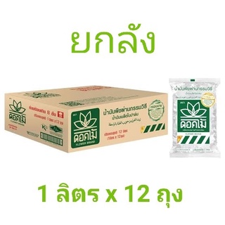 [พร้อมส่ง] ยกลัง 1ลิตร x 12ถุง🔥ของแท้ น้ำมันดอกไม้ น้ำมันพืช น้ำมันเมล็ดในปาล์ม น้ำมันบัว พืช ตราดอกไม้ FLOWER BRAND
